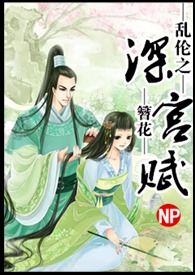 乱伦之深宫赋(np)