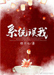 错把男反派当女主(穿书系统误我)