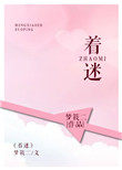 着迷(甜文)